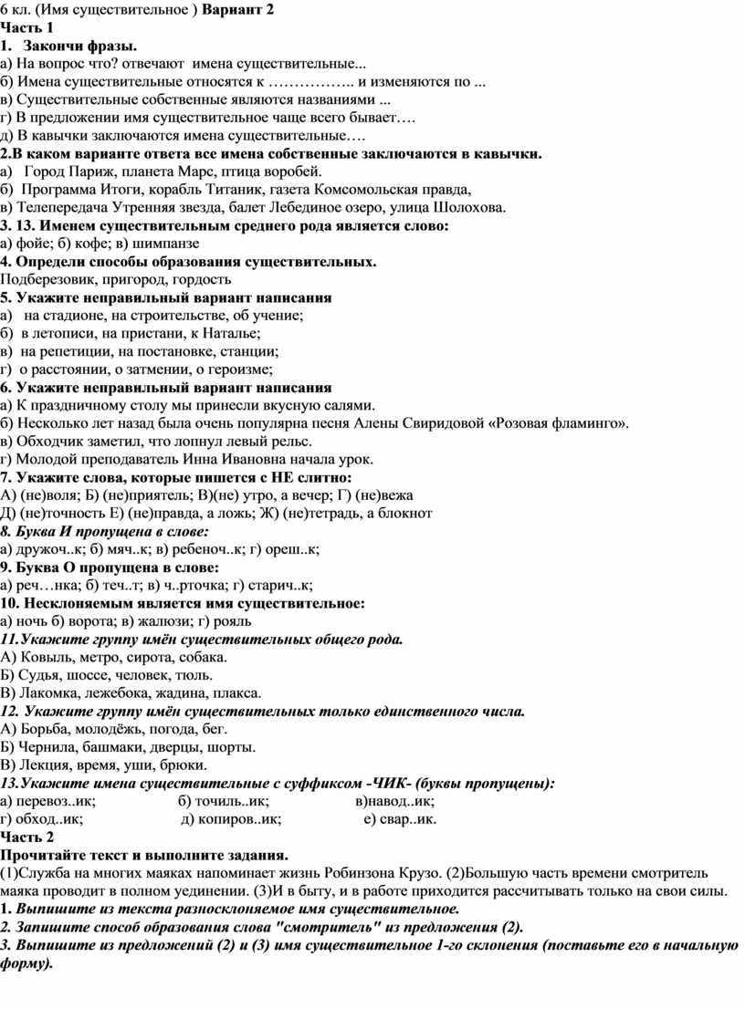 Тема имя существительное вариант 2. Имя существительное вариант вариант 2. Тест 21 имена существительные вариант 2. Тема имена существительные 2 класс вариант 1. Тема 10 имя существительное вариант 2 ответы на вопросы.