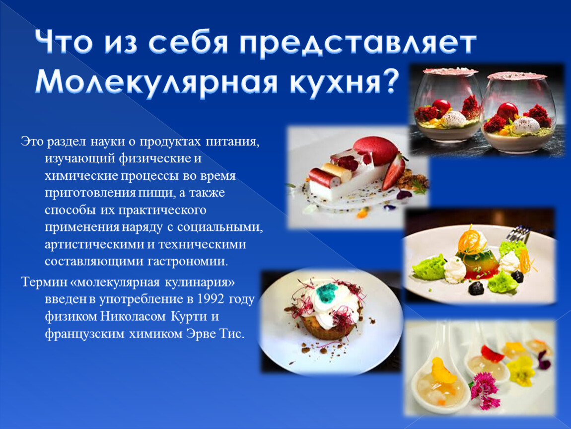 Молекулярная кухня презентация