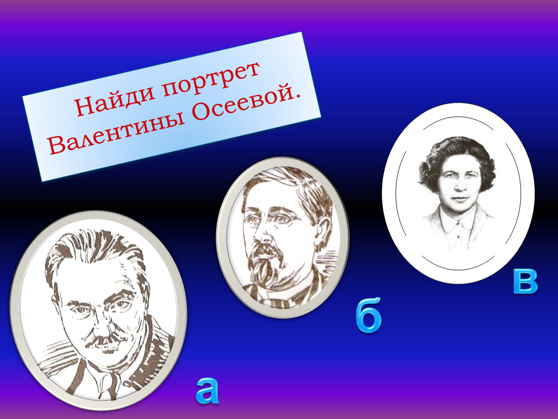 Узнай по портрету. Найди портрет. В Осеева интересные факты из жизни. Биография 2 класса е Осева.