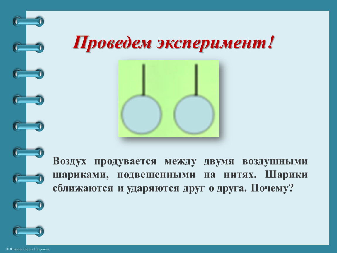 Воздух между. Эксперименты с воздухом. Опыт с воздушным шариком и воздухом. Движение воздуха опыт для детей. Схемема проведения опыта с воздухом.