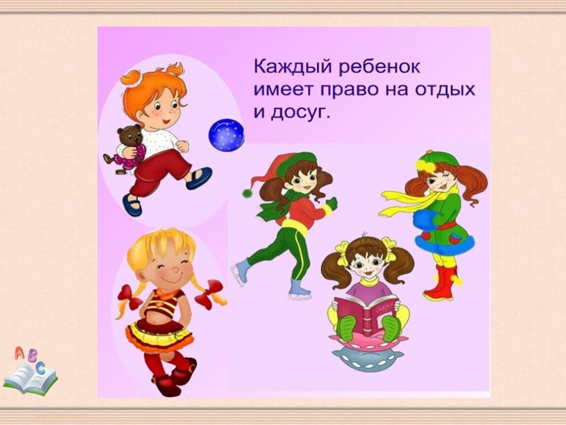 Право на отдых. Каждый ребенок имеет право на отдых. Право на отдых рисунок. Ребенок имеет право на отдых и досуг. Дети имеют право на отдых.