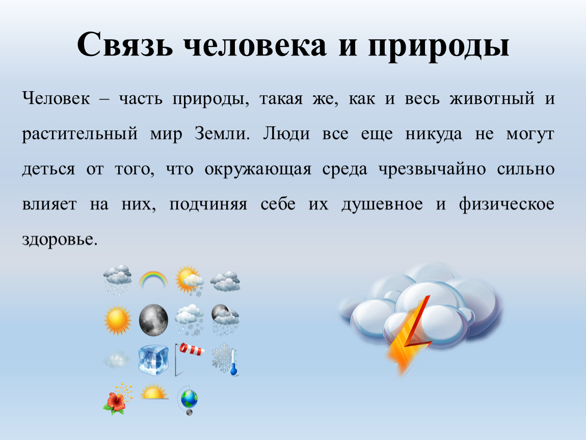 Связь природы и человека примеры. Взаимосвязь человека и природы. Связь человека с природой. Взаимосвязь между природой и человеком. Связь между природой и человеком примеры.