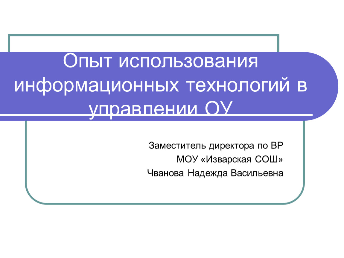 Опыт использования. Опыт использования информационных технологий в управлении ОУ. Использование опыта. Опыт применения. Полноценный опыт ИТ.