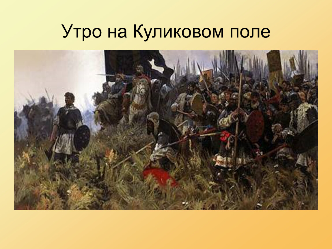 Исторические события произошедшие в вашем регионе. Куликовская битва 8 сентября 1380 г. Картины а п Бубнова утро на Куликовом поле.