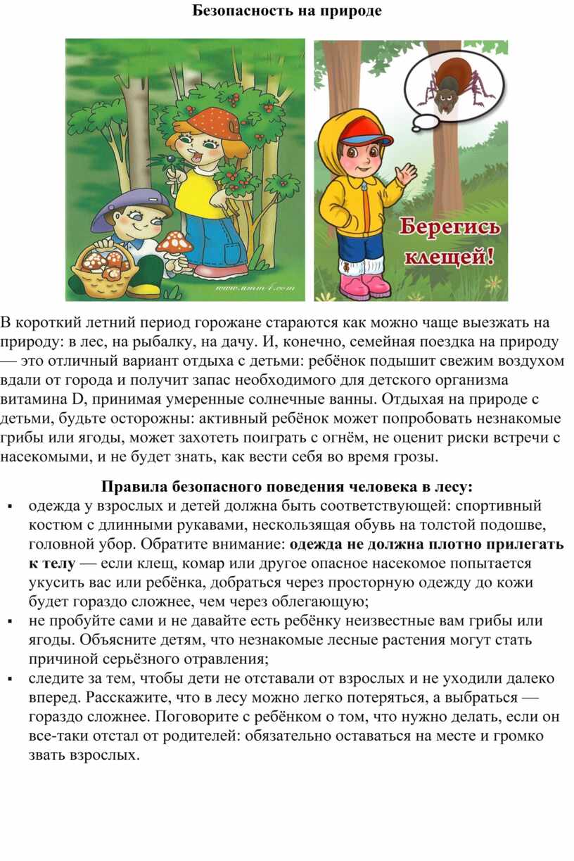 Безопасность на природе