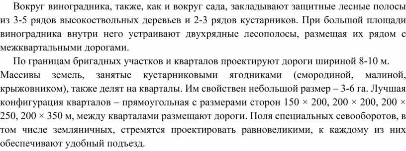 Вокруг виноградника, также, как и вокруг сада, закладывают защитные лесные полосы из 3-5 рядов высокоствольных деревьев и 2-3 рядов кустарников