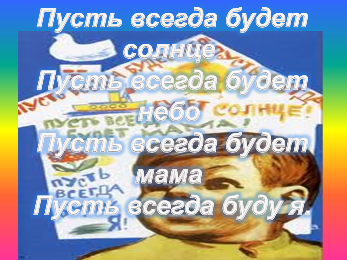 Пусть всегда будет солнце Пусть всегда будет небо