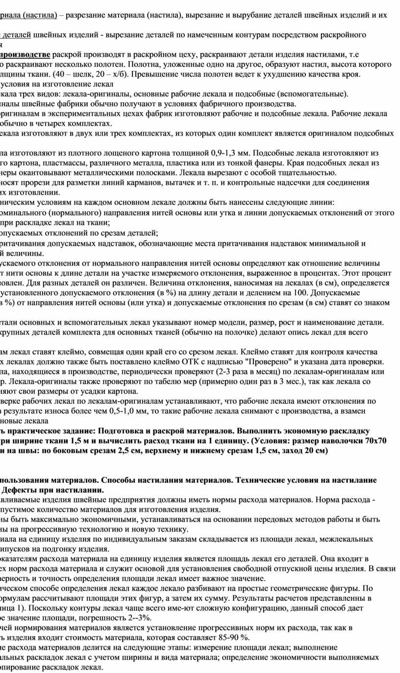 Билет №3 Раскрой материала (настила) – разрезание материала (настила), вырезание и вырубание деталей швейных изделий и их частей