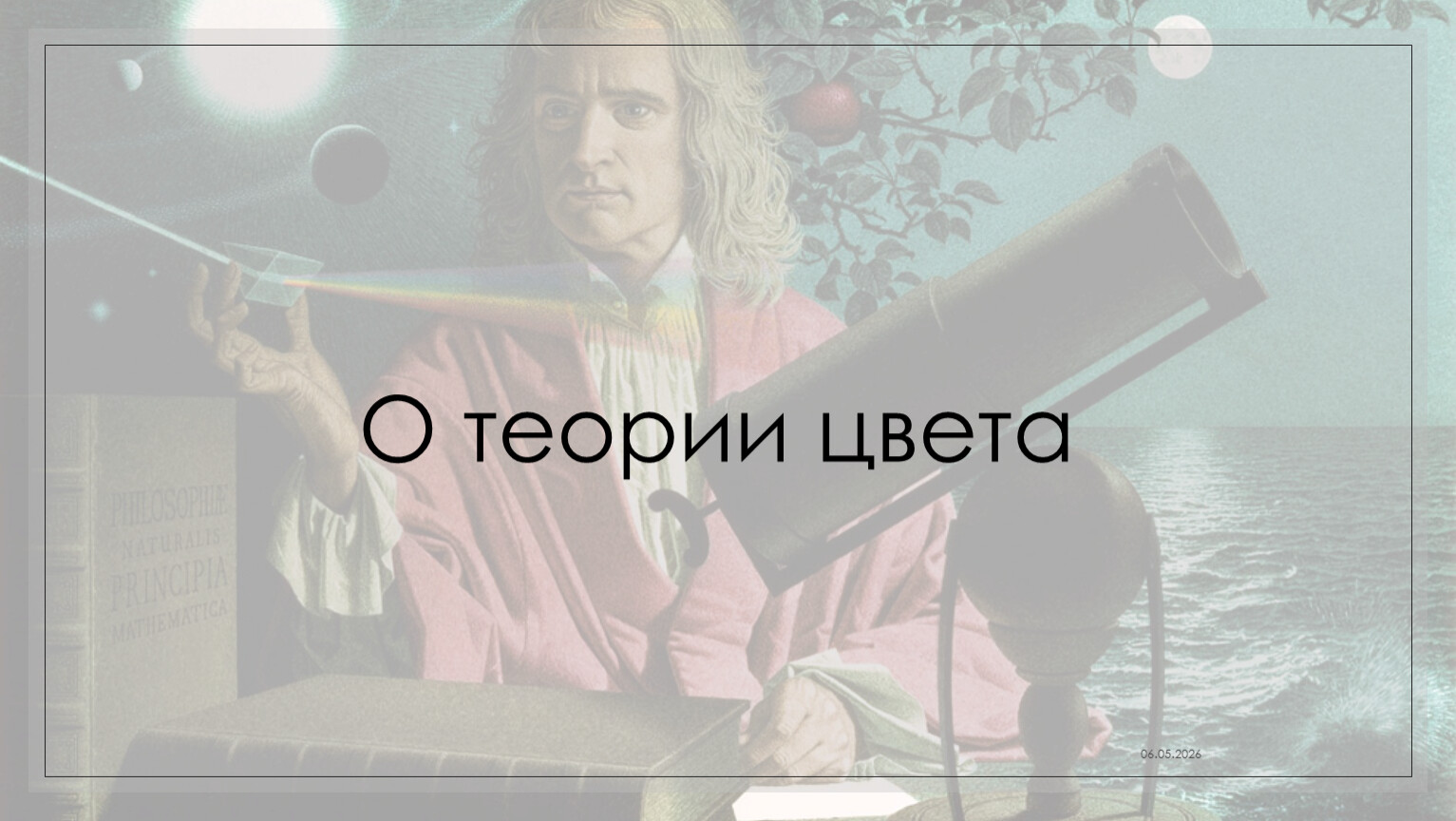 О теории цвета 06.05.2026