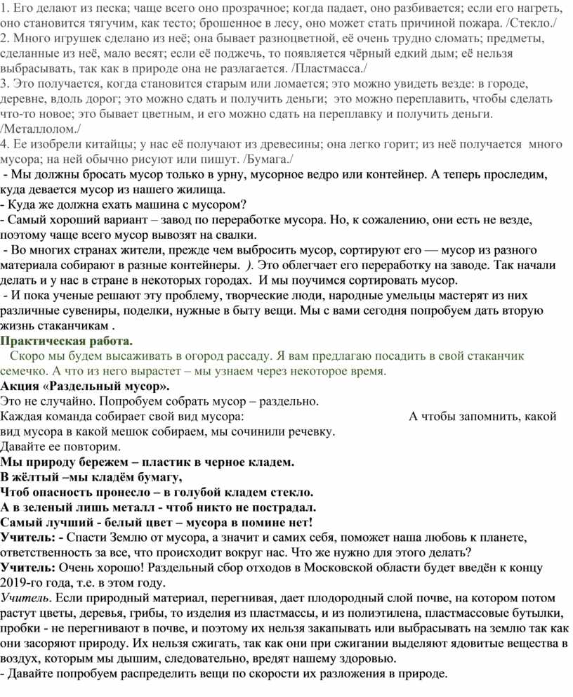 Его делают из песка; чаще всего оно прозрачное; когда падает, оно разбивается; если его нагреть, оно становится тягучим, как тесто; брошенное в лесу, оно может…