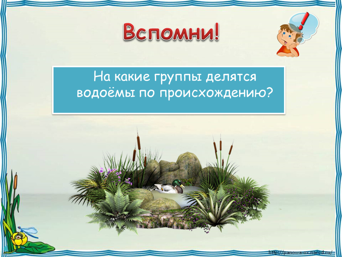 Жизнь в пресных водах 4 класс презентация. Водоемы по происхождению. Водоемы делятся на. На какие группы делятся водоемы. Как делятся водоемы по происхождению.