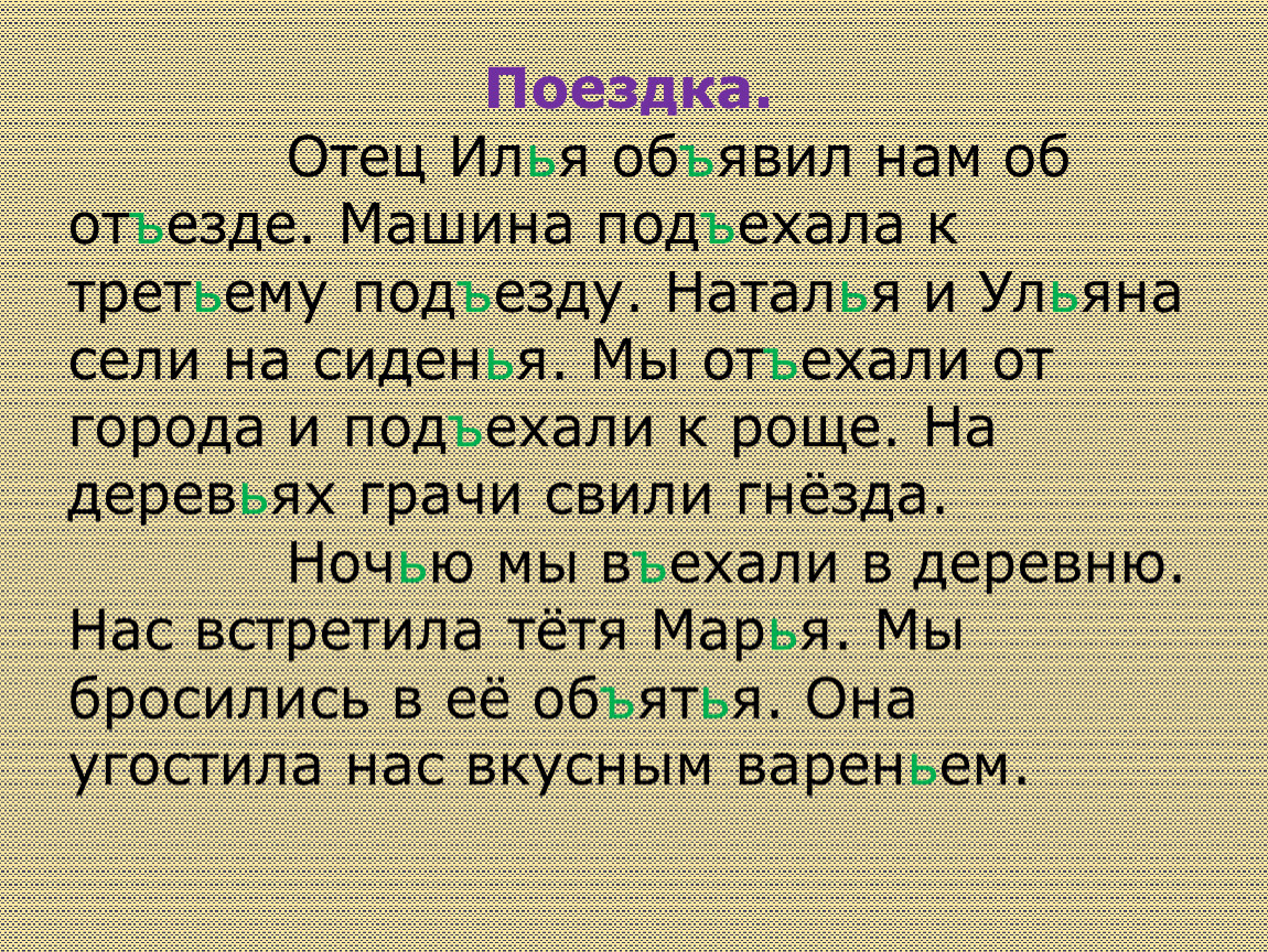 Отец буквами. Диктант поездка отец Илья объявил нам об отъезде. Диктант поездка. Диктант про папу. Отец объявил нам об отъезде машина.