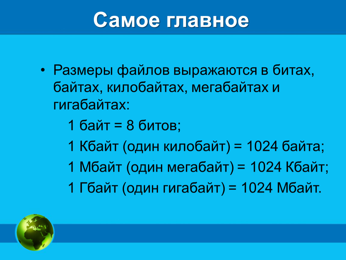 Объем файла в битах. Размеры файлов. Таблица размеров файлов. Размеры файлов выражаются в. Размер Кбайт в БИТАХ.