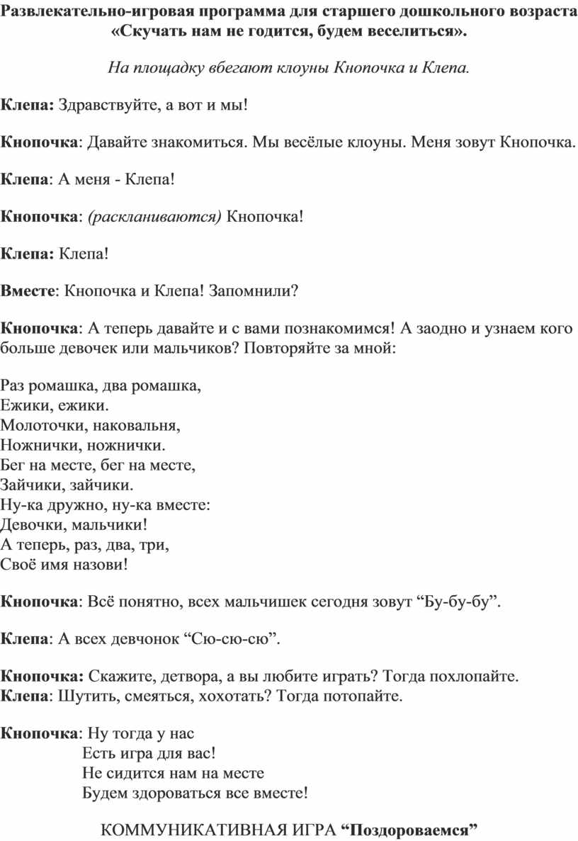 Развлекательно-игровая программа для старшего дошкольного возраста «Скучать  нам не годится, будем веселиться»