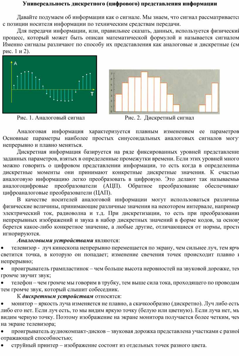 Универсальность дискретного (цифрового) представления информации