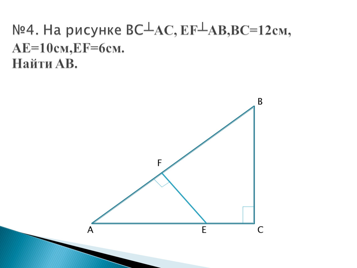 Bc 12 см. BC=12 AE=10 EF=6. BC = 12 см, AE = 10 см, EF= 6 см. АВ.. Дано BC 12 см AE 10см EF 6см найти ab. Ab перпендикулярно AC EF ab BC BC 12.