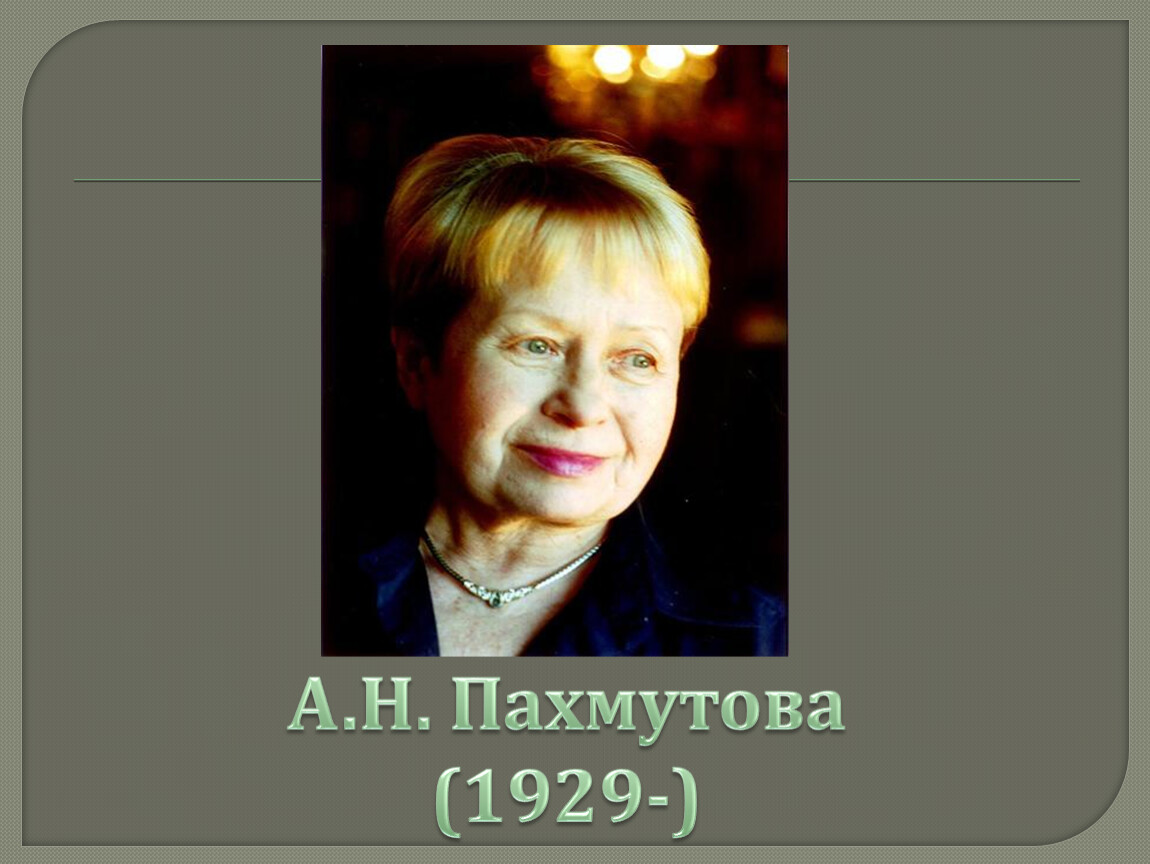 Пахмутова жив. А Н Пахмутова. Пахмутова портрет композитора. Портрет Александры Пахмутовой. Александра Пахмутова портрет.