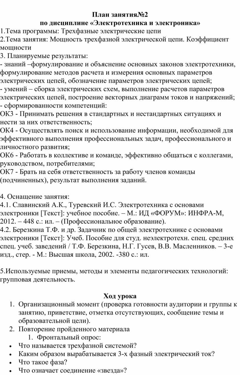 План занятия№2 по дисциплине «Электротехника и электроника»