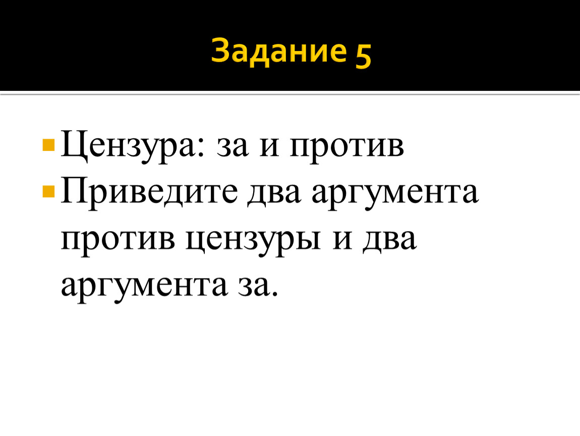 Почему цензура. Аргументы за цензуру. Аргументы против цензуры. Цензура за и против. Аргументы против цензуры в интернете.