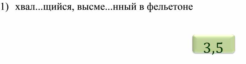 1) хвал...щийся, высме...нный в фельетоне