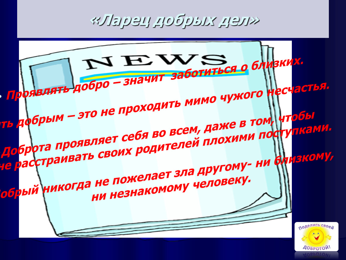 Что значит заботиться. Ларец добрых дел. Добро это определение.