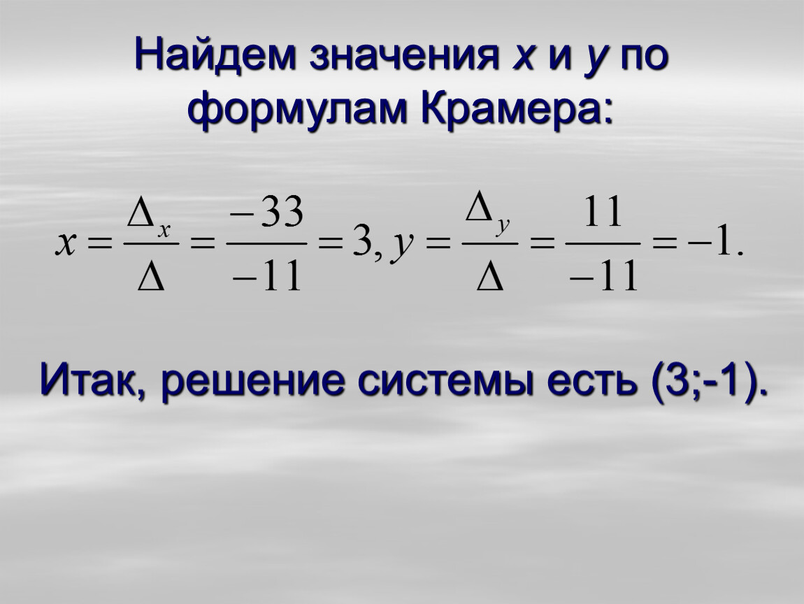 Формула Крамера. Решение систем уравнений по формулам Крамера. По формуле Крамера при нахождении х не может быть равен нулю.