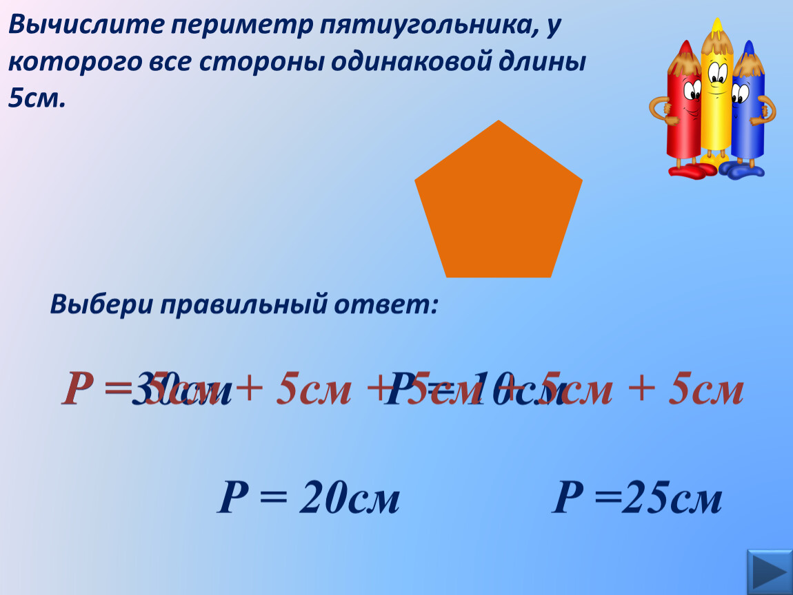 Одинаковая длина у всех сторон. Периметр пятиугольника формула 4 класс. Формула периметра пятиугольника 5. Вычислите периметр пятиугольника. Периметр многоугольника формула.