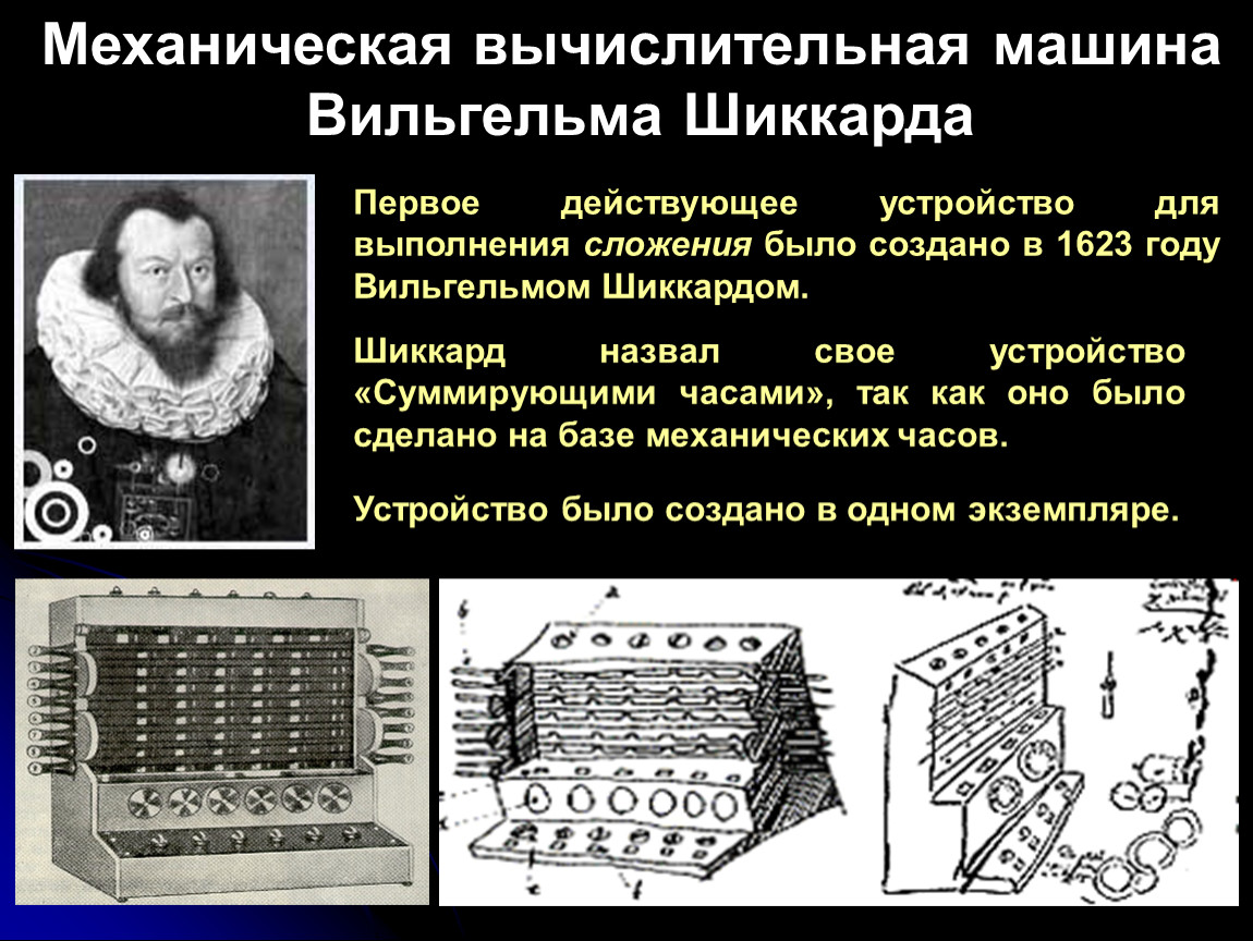 Первые механические машины. Механическая счетная машина Шикарда 1623.
