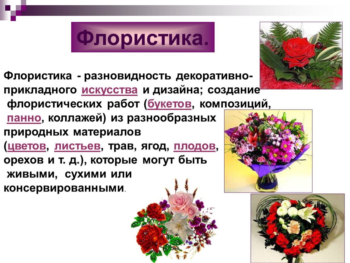 Флорист презентация