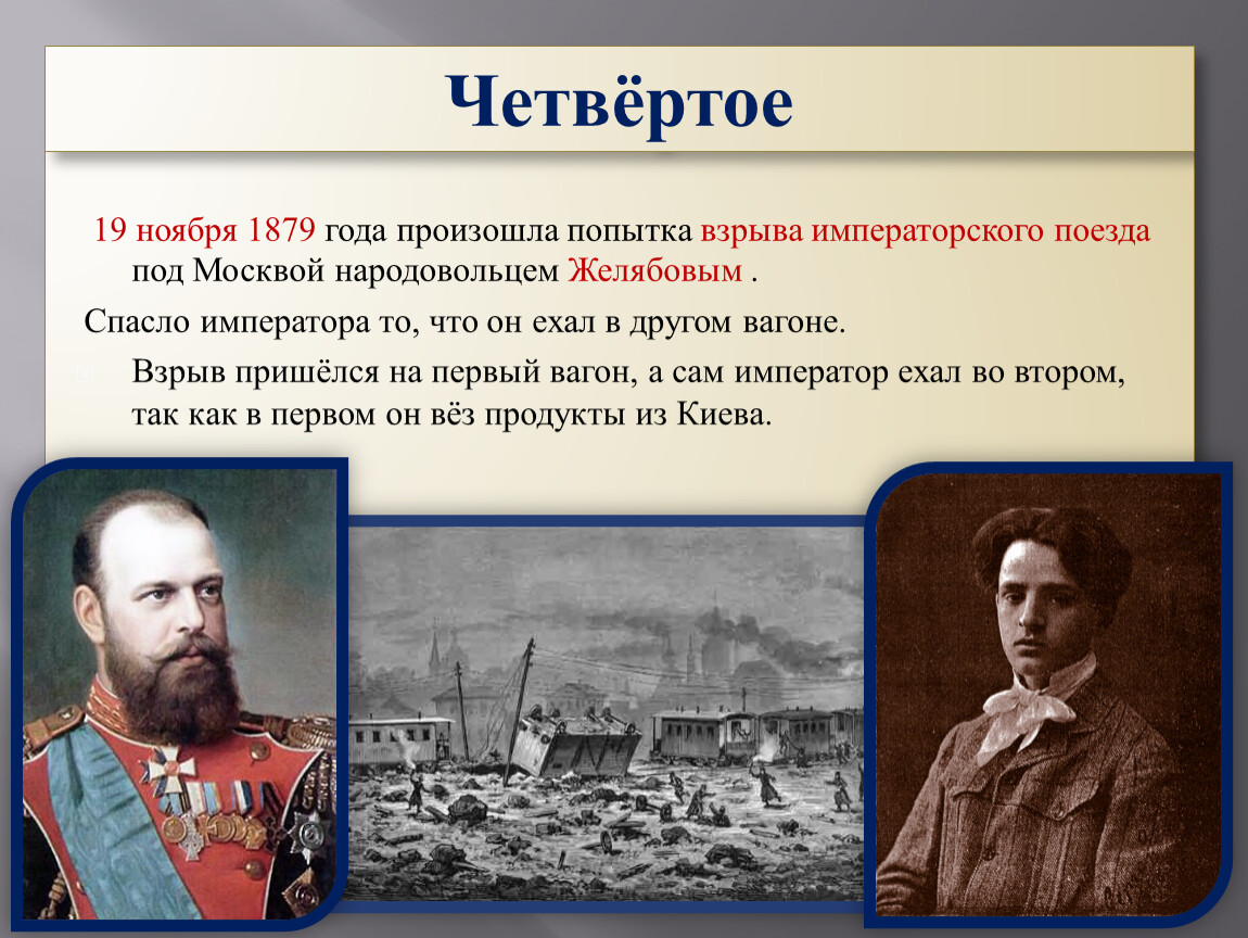 Величайшие события происходят в россии. 19 Ноября 1879 года. 1879 Год в истории России.