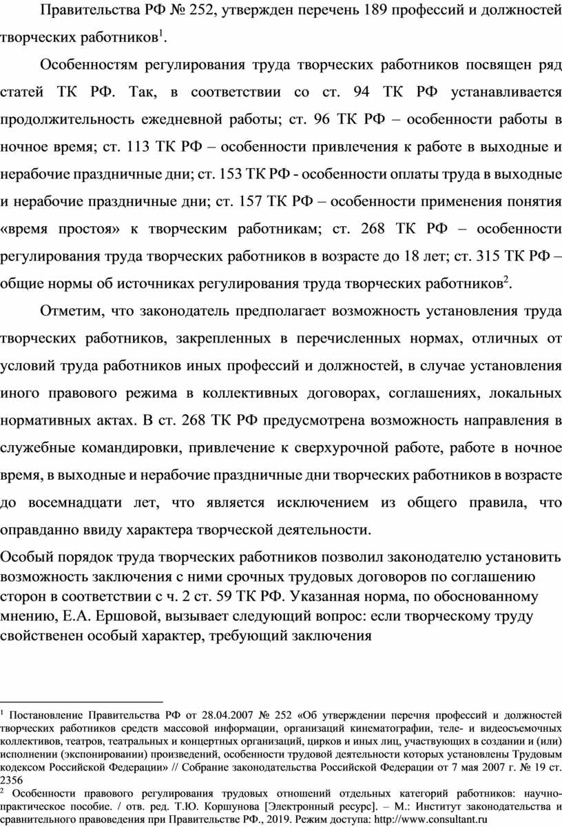 Правительства РФ № 252, утвержден перечень 189 профессий и должностей творческих работников [1]