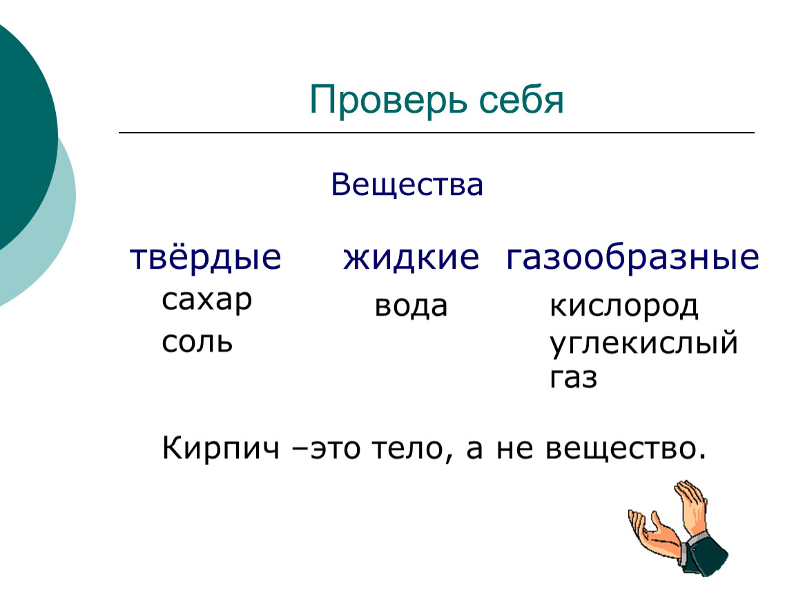 Кислород вода глюкоза. Кислород это вещество или тело. Твердые жидкие газообразные вещества соль?. Вода это физическое тело или вещество. Соль это вещество или тело.