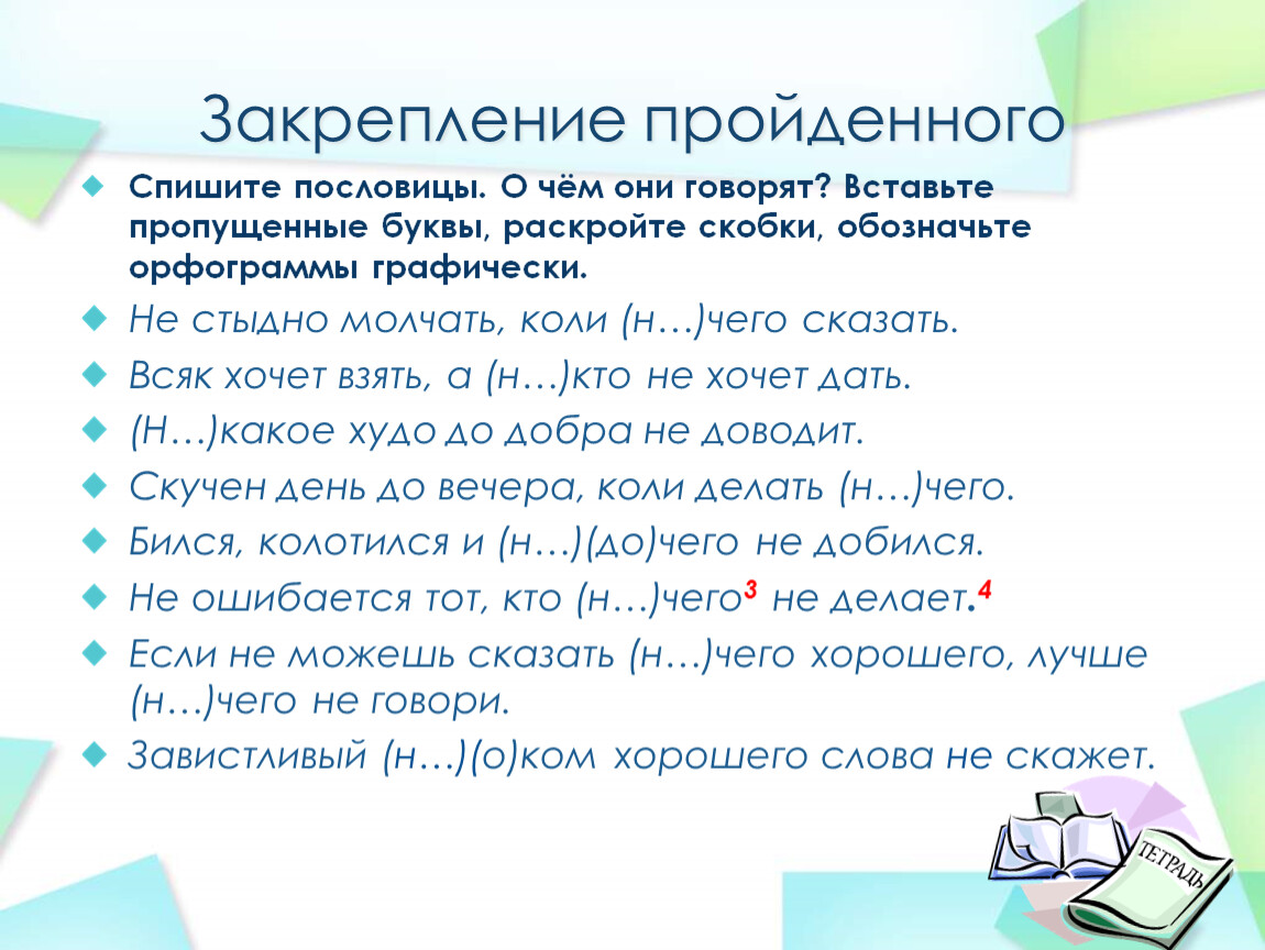 Вставьте пропущенные буквы раскройте скобки обозначьте. Спишите пословицы раскрывая скобки. Спишите пословицы раскрывая скобки и вставляя пропущенные буквы. Спишите пословицы раскрывает скобки. Вставьте пропущенные буквы раскрывая скобки 2 класс пословицы.