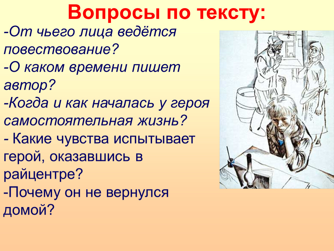 Каков конец. Повествование ведется от лица. От чьего лица ведется повествование. От чьего лица ведётся повествование в произведении?. Вопросы по тексту.