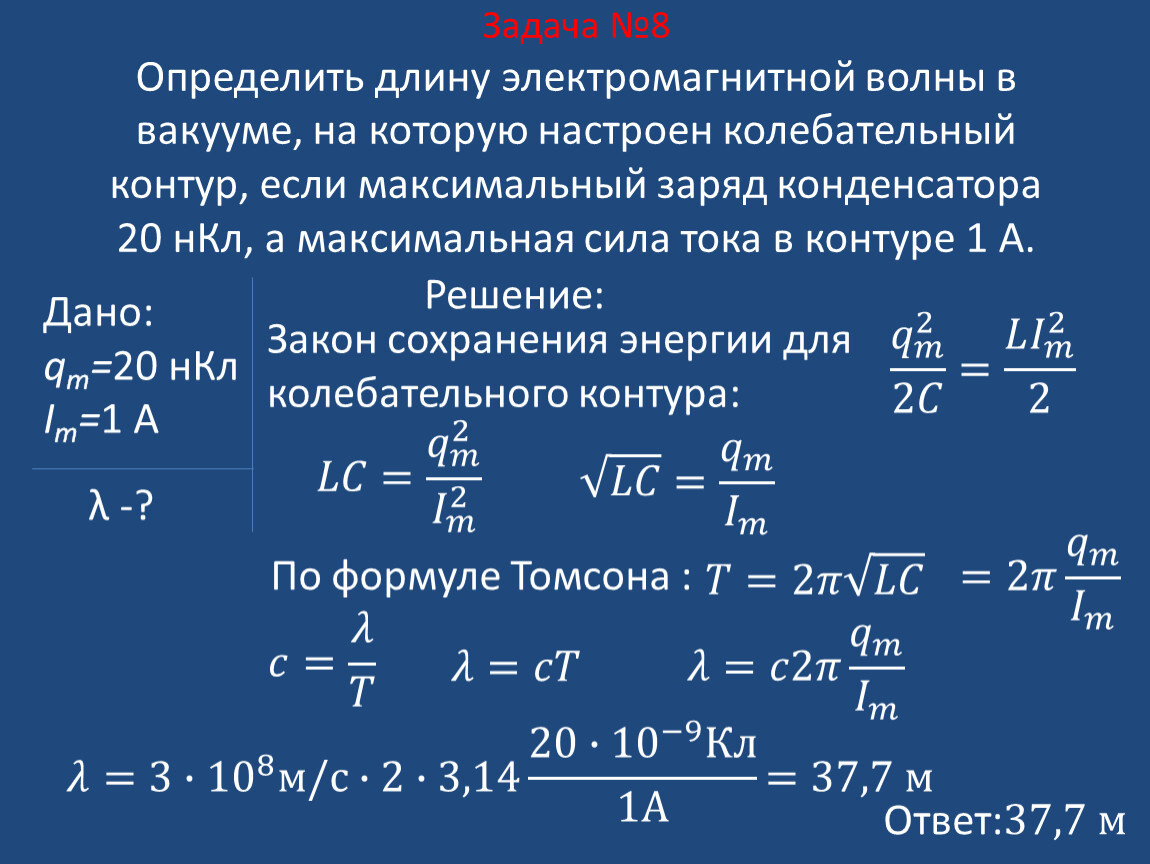 Колебательный контур радиоприемника настроен на длину