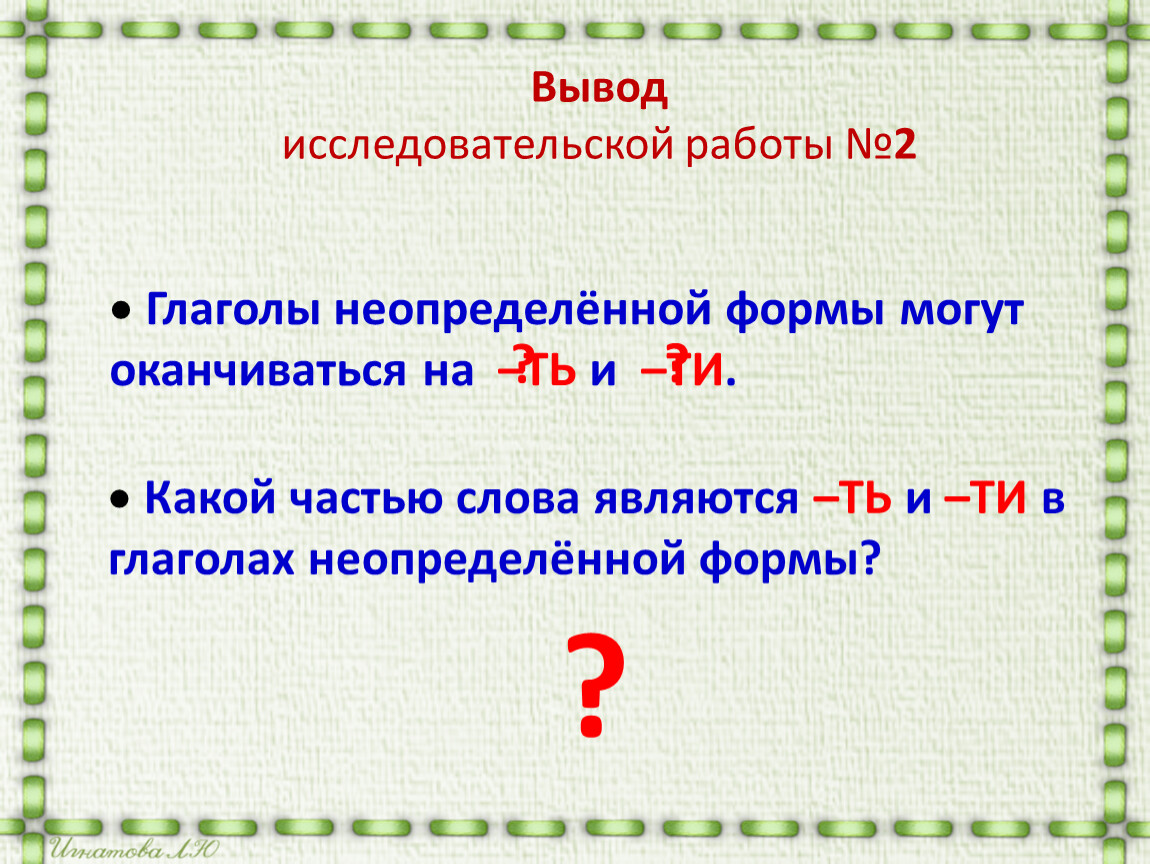 Ть в неопределенной форме. Какой частью слова является ть в глаголах неопределенной формы. Чем является ть в глаголах неопределенной формы. Чем являются ть и ти в неопределенной форме глагола. Чем является.