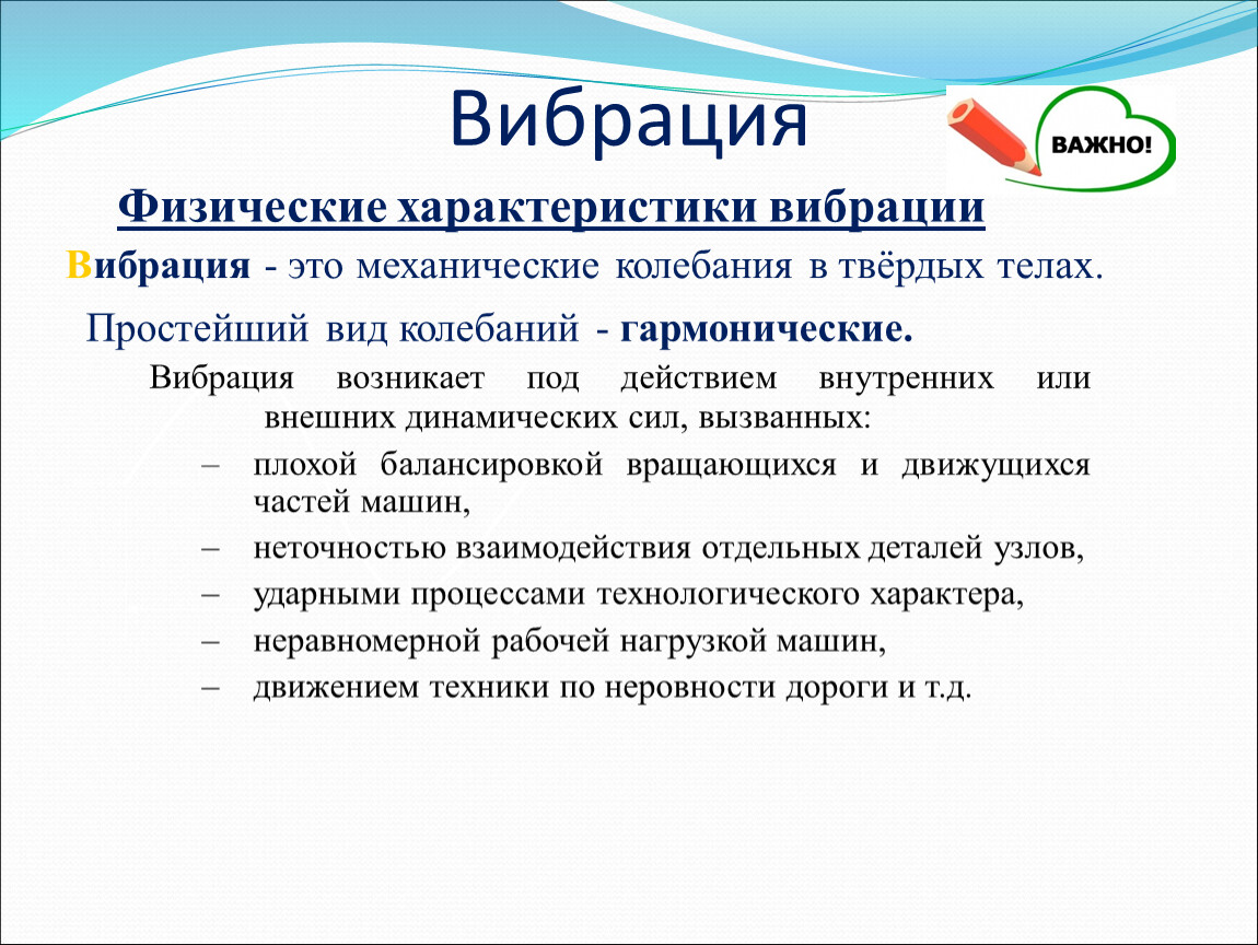 Вибрация это. Характеристики вибрации. Физические вибрации. Физические свойства вибрации. Физические параметры вибрации.