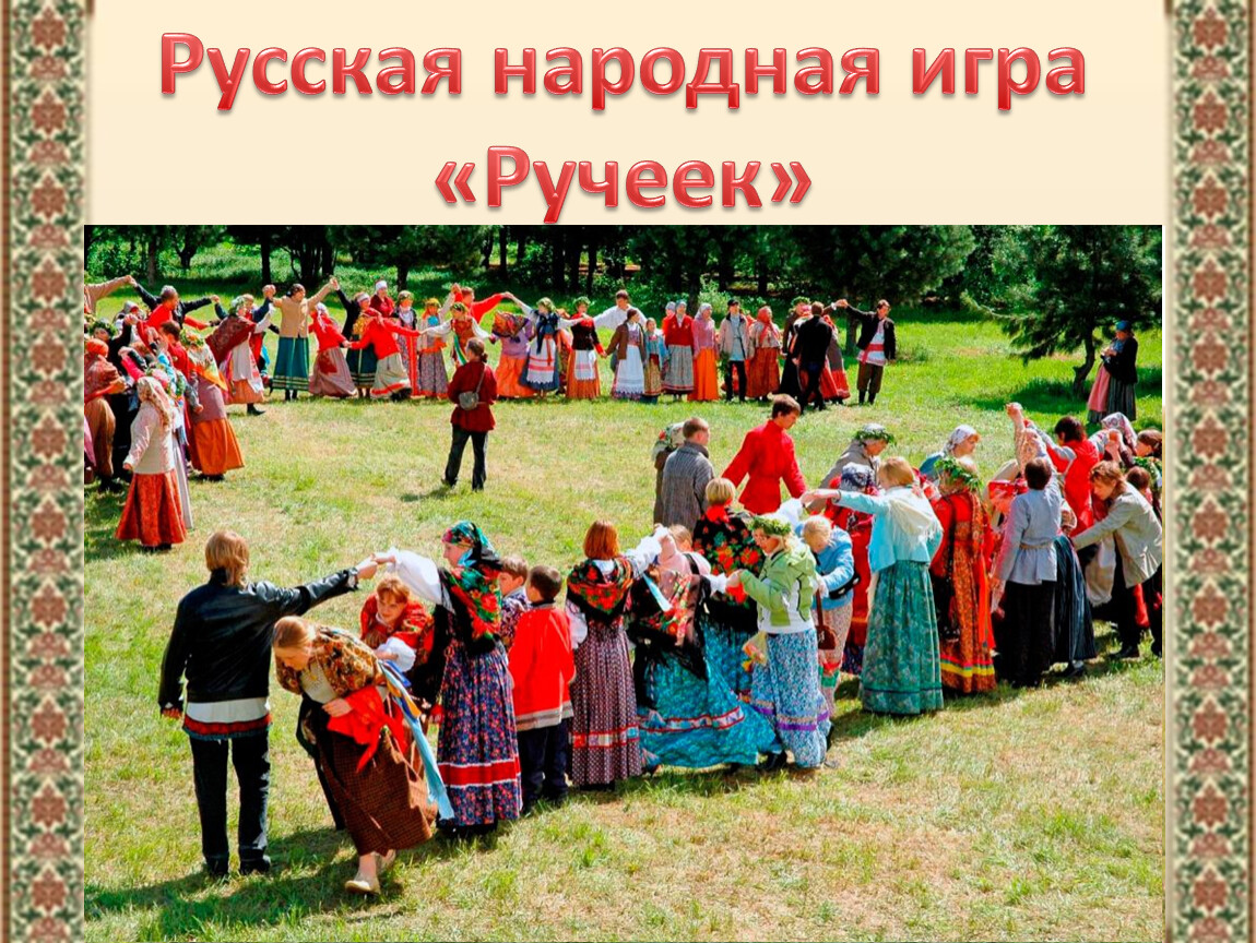 Традиционные игры русского народа