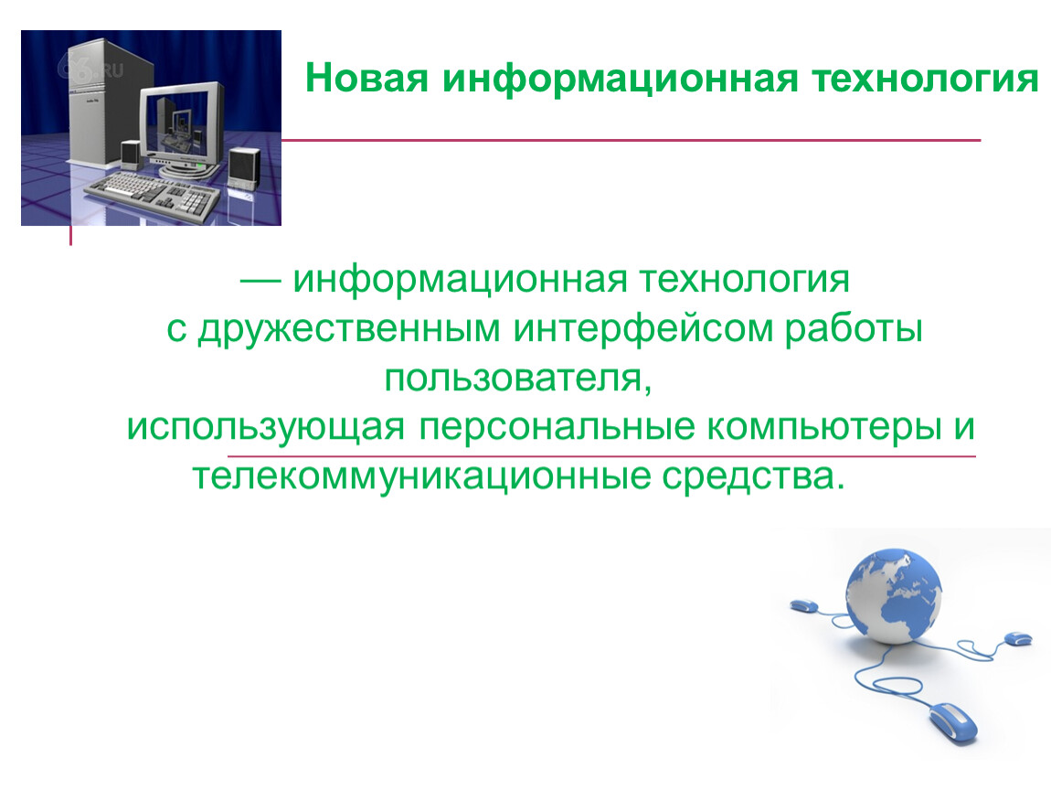 Использовать индивидуально. Новые информационные технологии. Информационная технология с дружественным интерфейсом пользователя. Технологии работы с интерфейсами. Новые информационные технологии это в информатике.