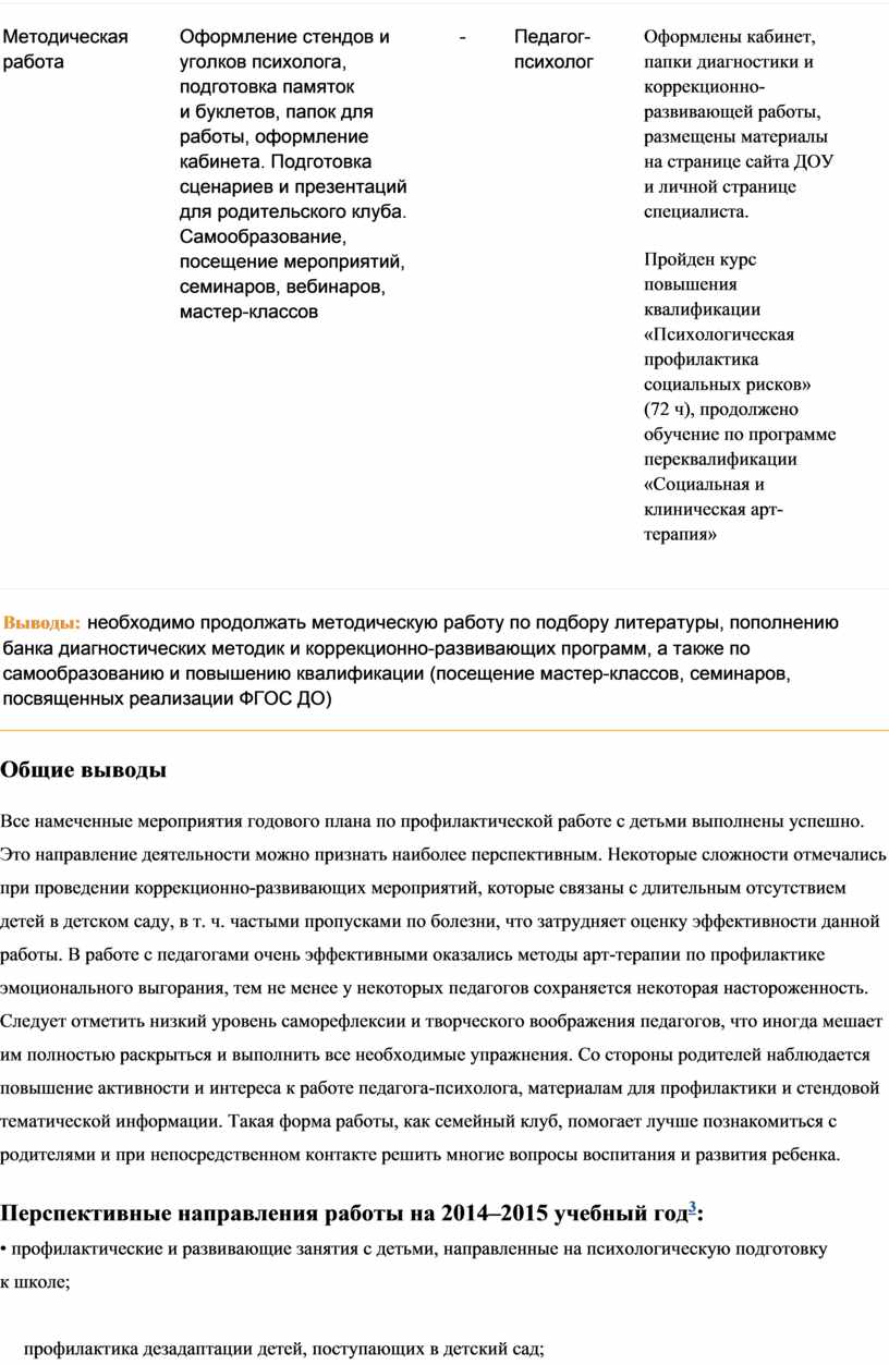 Годовой аналитический отчет педагога-психолога