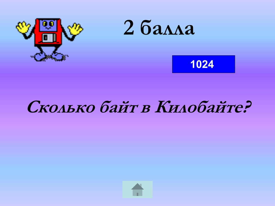 Сколько байтов в слове компьютер. Сколько будет 1024 див 2. Я учусь в 8 классе сколько байт. 5 1024 сколько