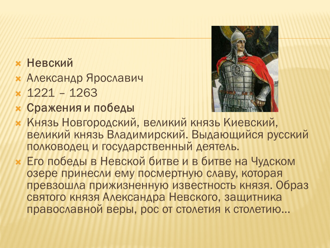 Князь полководец. Невский Александр Ярославич (1221 – 1263). Александр Ярославич Невский (Великий князь Владимирский) 1252 - 1263. Александр Ярославич Невский удельные князья. Князь Александр Ярославич Невский биография.