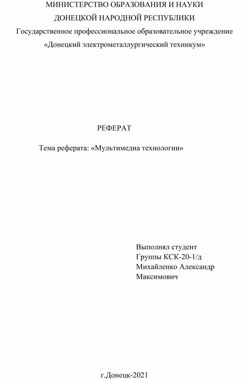 РЕФЕРАТ Тема реферата: «Мультимедиа технологии»