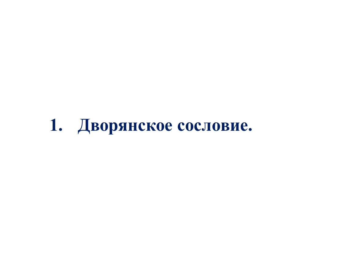 Дворянское сословие. Дворянский образ жизни. Дворянский образ жизни табличка. Итог дворянской образа жизни.