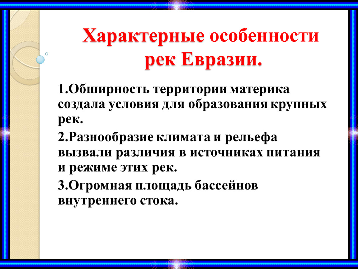 Описание любой реки евразии по плану 7 класс