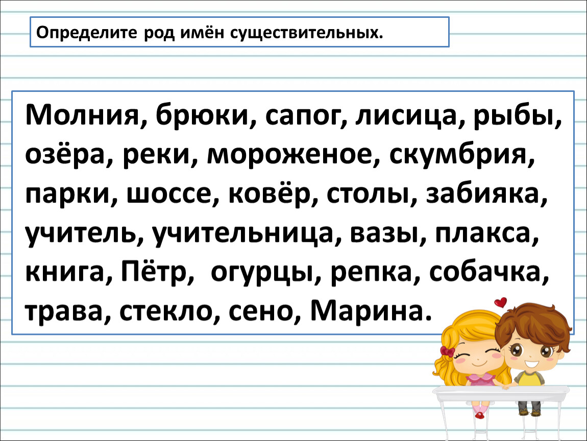 Род существительных в русском языке задание. Определите род имён уществительных. Определить род имен существительных. Определи род имен существительных. Определение рода имен существительных.
