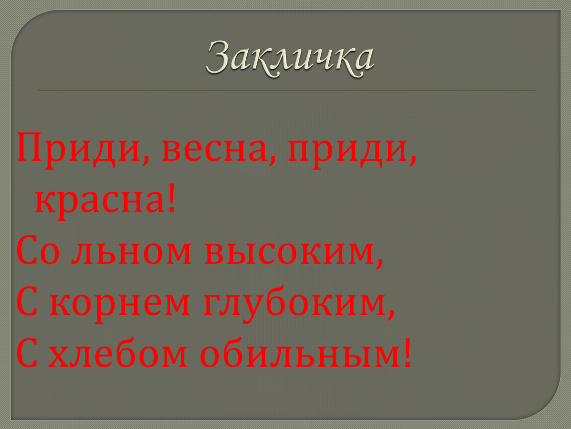 Приди красна приди красна. Закличка. Заклички весны. Закличка веснамкрасна. За кличка Весна красно.