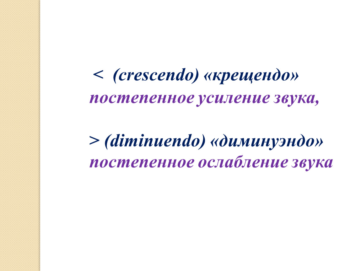 Крещендо это. Крещендо и диминуэндо. Крещендо и диминуэндо в Музыке. Динамические оттенки Крещендо диминуэндо. Крещендо в Музыке это.