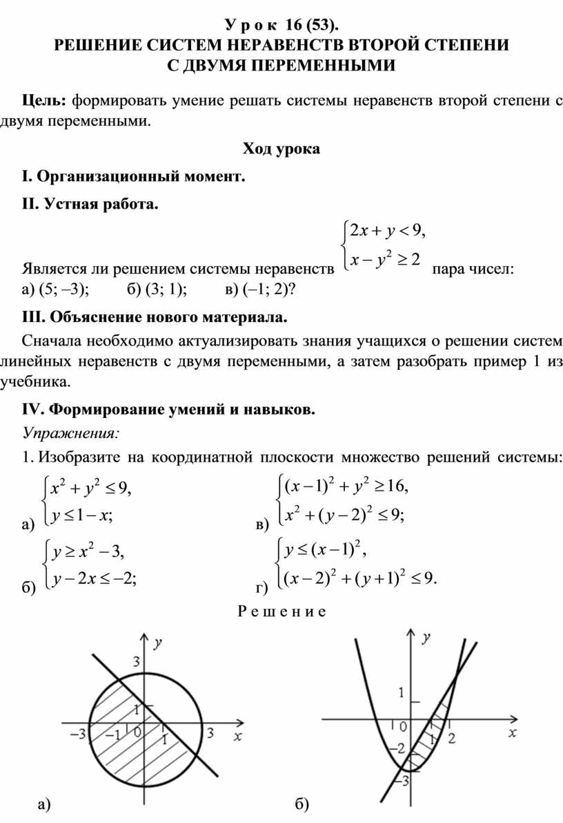 РЕШЕНИЕ СИСТЕМ НЕРАВЕНСТВ ВТОРОЙ СТЕПЕНИ С ДВУМЯ ПЕРЕМЕННЫМИ