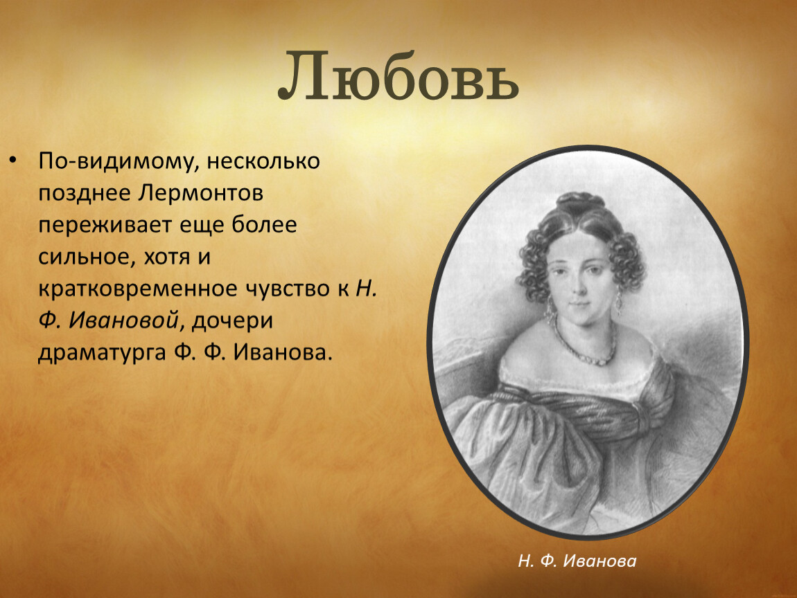 Любимые лермонтова. Лермонтови н ф Иванова. Лермонтов стихи о любви. Стихотворение о любви Лермонтов. Стихотворения Лермонтова о любви.